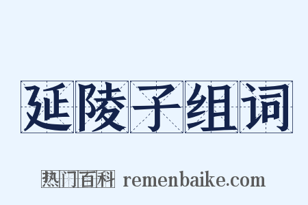 延陵子组词是什么意思的图片